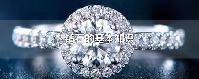 钻石的基本知识