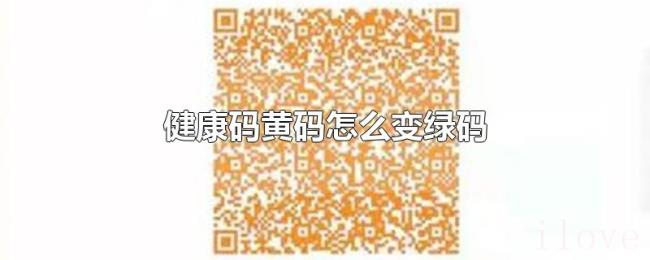 健康码黄码怎么变绿码