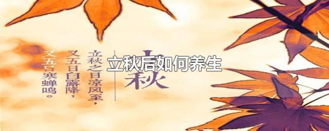 立秋后如何养生