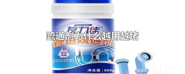 疏通剂为什么越用越堵 疏通剂为什么越用越堵