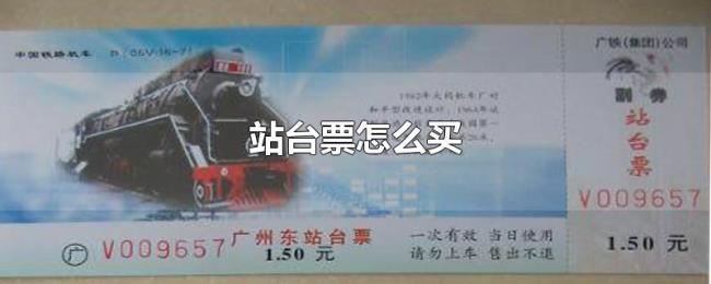 站台票怎么买
