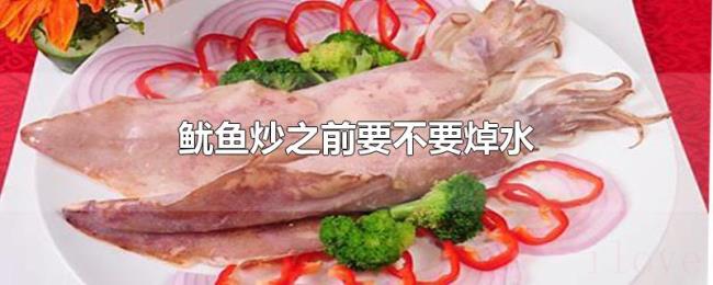 鱿鱼炒之前要不要焯水