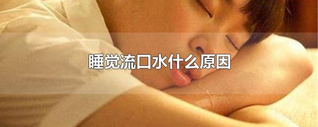 睡觉流口水什么原因 睡觉流口水什么原因