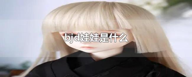 bjd娃娃是什么