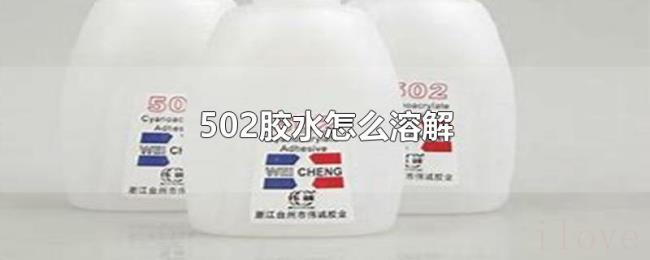 502胶水怎么溶解