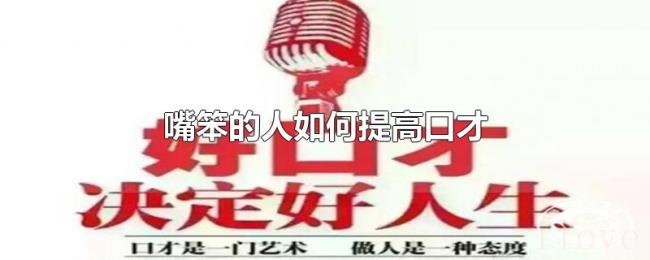 嘴笨的人如何提高口才 嘴笨的人如何提高口才