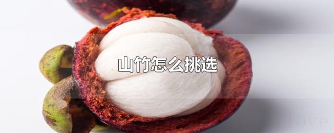山竹怎么挑选