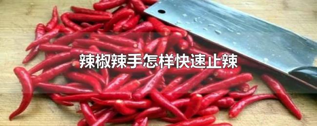 辣椒辣手怎样快速止辣