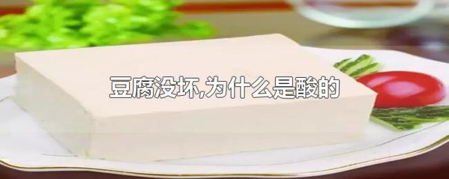 豆腐没坏,为什么是酸的 豆腐没坏,为什么是酸的