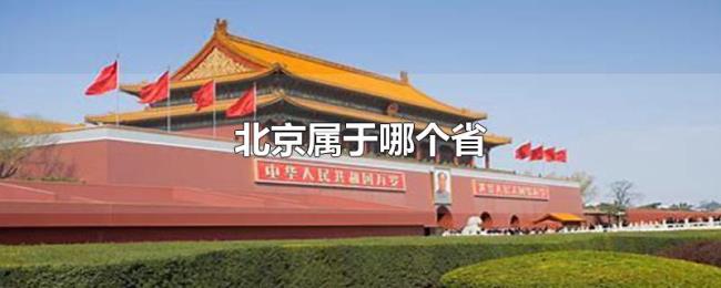北京属于哪个省 北京属于哪个省