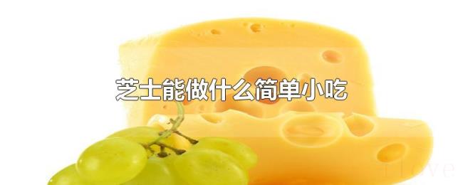 芝士能做什么简单小吃