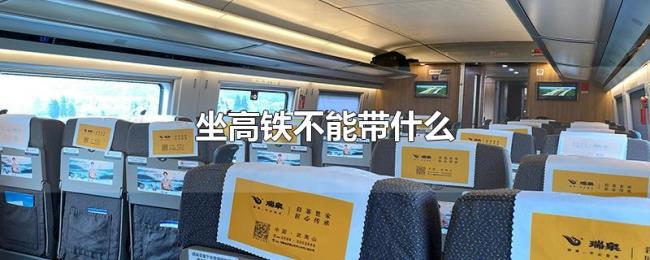 坐高铁不能带什么 坐高铁不能带什么