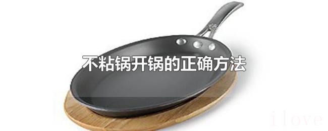 不粘锅开锅的正确方法
