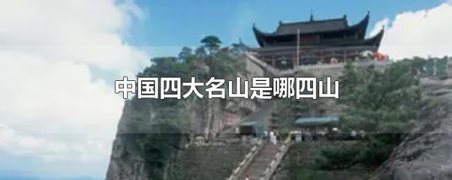 中国四大名山是哪四山