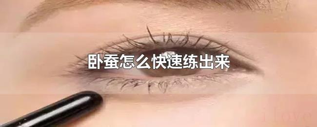 卧蚕怎么快速练出来 卧蚕怎么快速练出来
