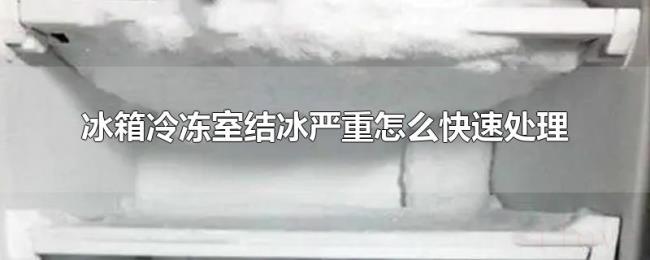 冰箱冷冻室结冰严重怎么快速处理