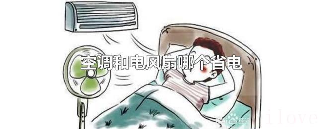 空调和电风扇哪个省电