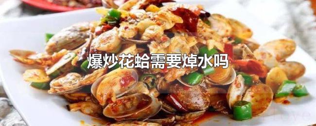 爆炒花蛤需要焯水吗 爆炒花蛤需要焯水吗
