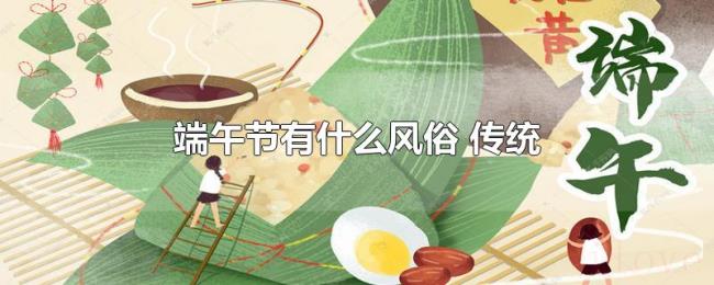端午节有什么风俗（传统）