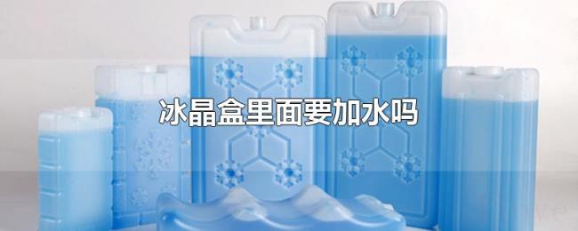 冰晶盒里面要加水吗 冰晶盒里面要加水吗