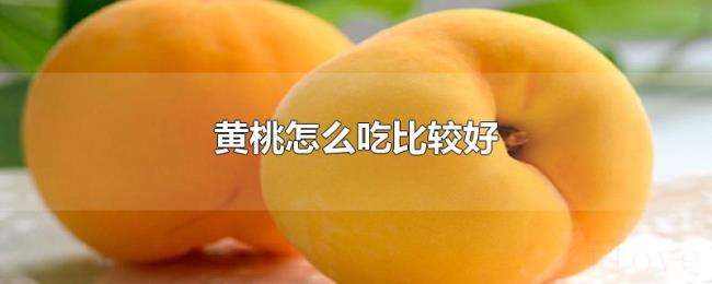 黄桃怎么吃比较好 黄桃怎么吃比较好