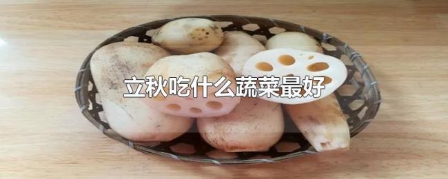 立秋吃什么蔬菜最好