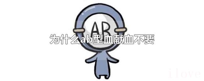 为什么ab型血献血不要