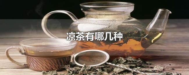 凉茶有哪几种 凉茶有哪几种