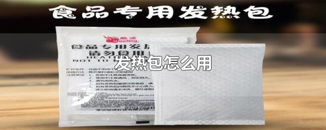 发热包怎么用 发热包怎么用