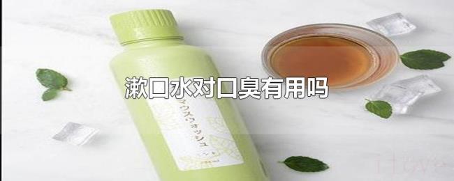 漱口水对口臭有用吗
