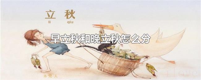 早立秋和晚立秋怎么分