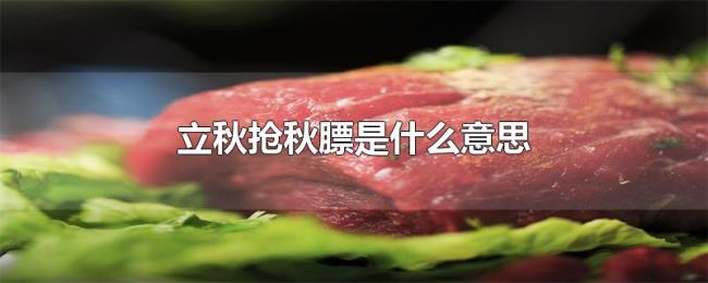 立秋抢秋膘是什么意思