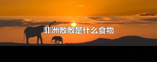 非洲敷敷是什么食物
