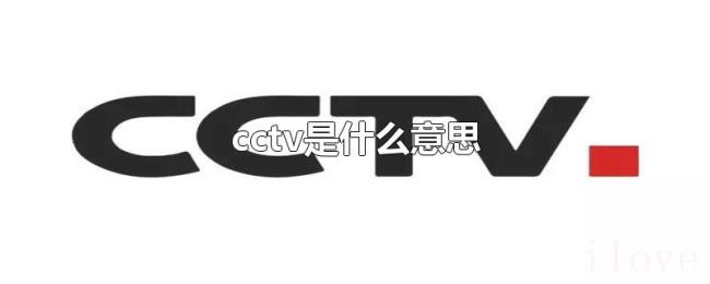 cctv是什么意思 cctv是什么意思
