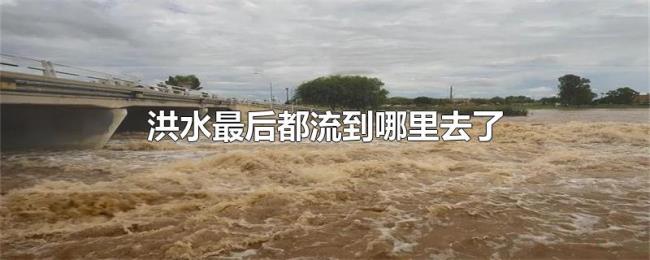 洪水最后都流到哪里去了