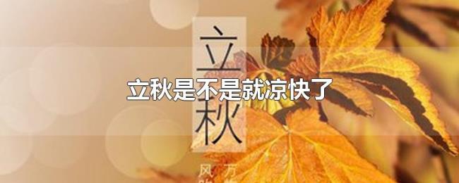 立秋是不是就凉快了