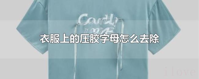 衣服上的压胶字母怎么去除