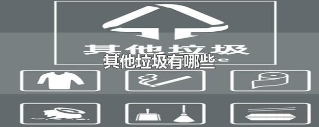 其他垃圾有哪些 其他垃圾有哪些