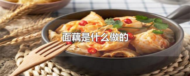 面藕是什么做的 面藕是什么做的