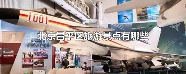 北京昌平区旅游景点有哪些