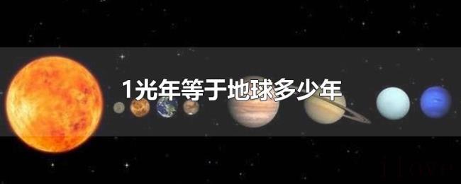 1光年等于地球多少年 1光年等于地球多少年
