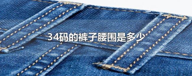 34码的裤子腰围是多少 34码的裤子腰围是多少