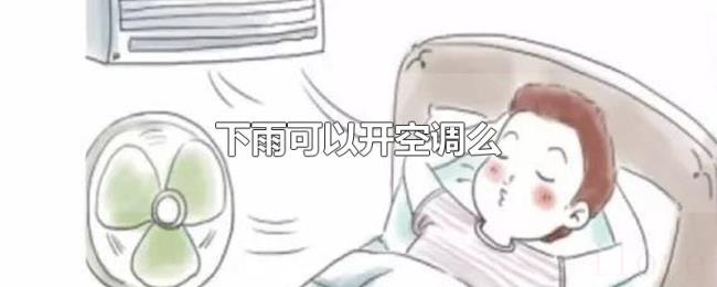 下雨可以开空调么