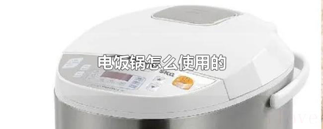 电饭锅怎么使用的