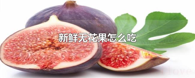 新鲜无花果怎么吃
