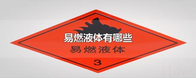 易燃液体有哪些 易燃液体有哪些