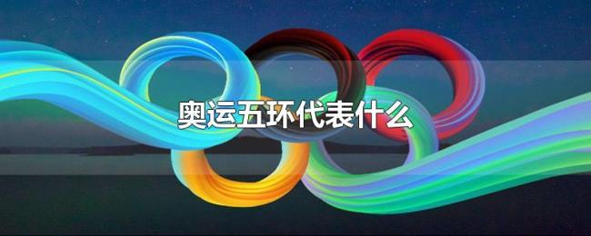 奥运五环代表什么