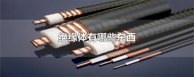 绝缘体有哪些东西