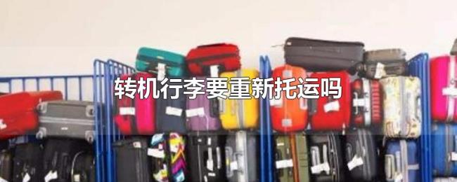 转机行李要重新托运吗 转机行李要重新托运吗