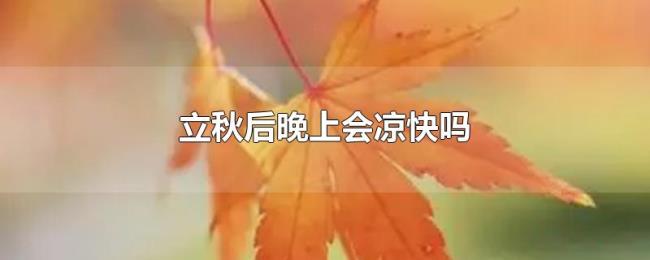 立秋后晚上会凉快吗